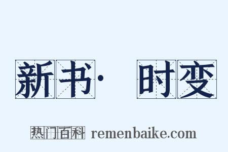 新书·时变是什么意思的图片